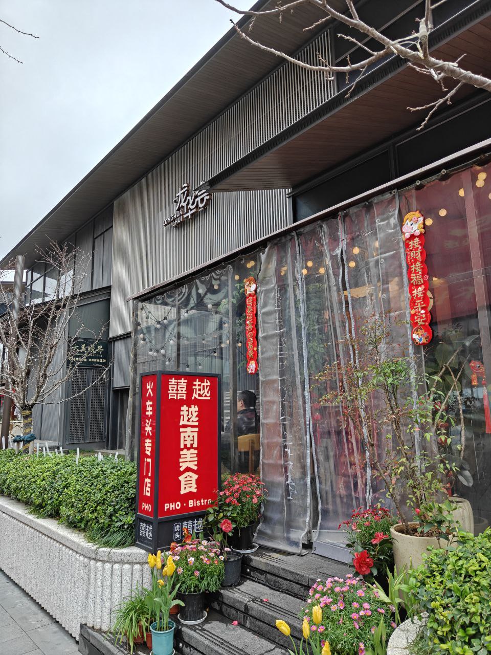 越南河粉餐厅门头